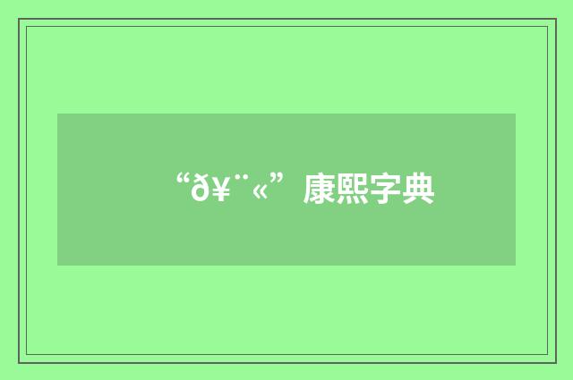 “𥨫”康熙字典