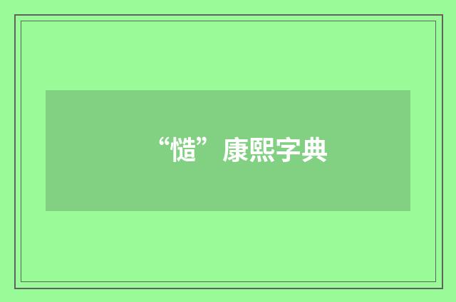 “慥”康熙字典