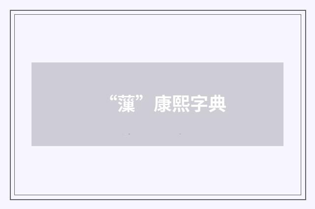 “薻”康熙字典