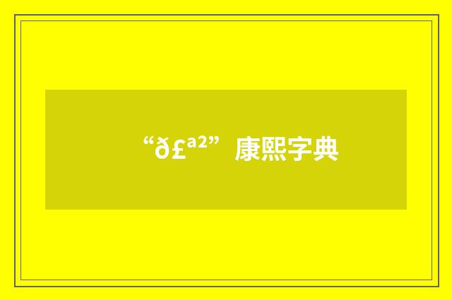 “𣪲”康熙字典