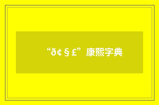 “𢧣”康熙字典
