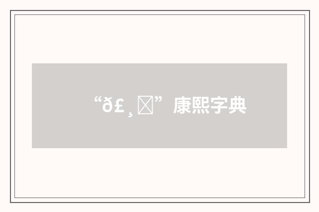 “𣸄”康熙字典