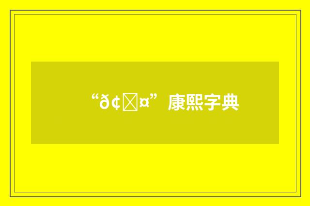 “𢄤”康熙字典