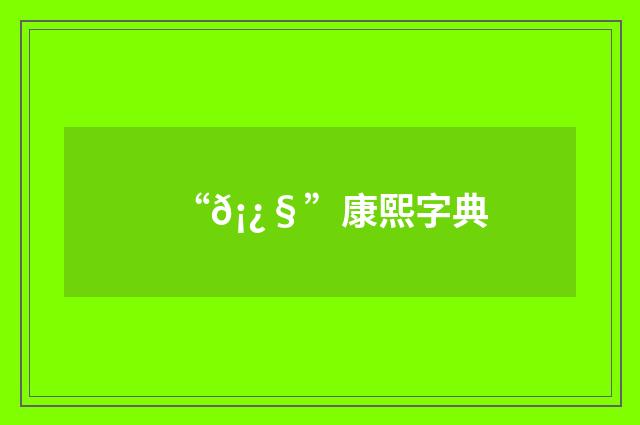 “𡿧”康熙字典