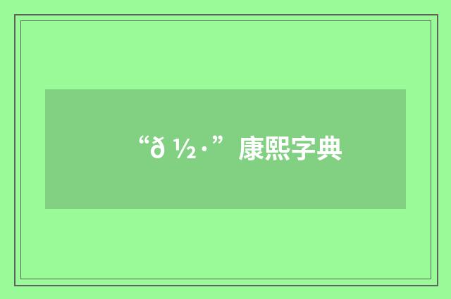 “𠽷”康熙字典