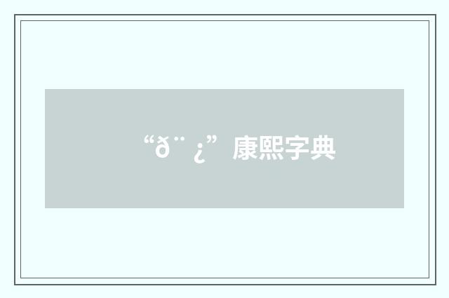 “𨠿”康熙字典