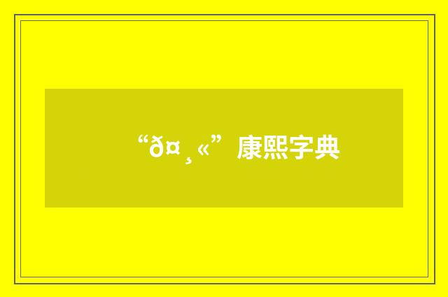“𤸫”康熙字典