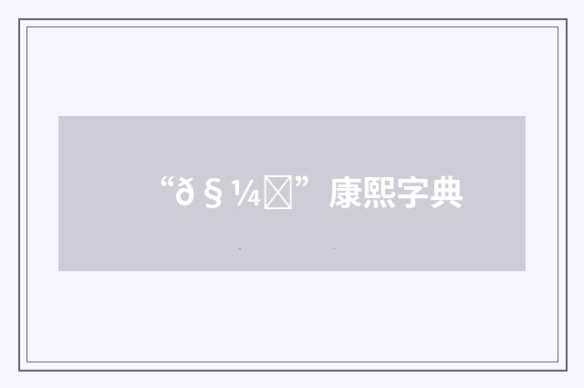 “𧼐”康熙字典