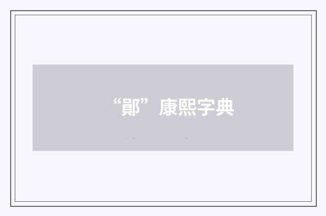 “鄖”康熙字典