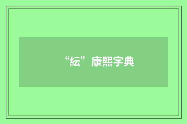 “紜”康熙字典