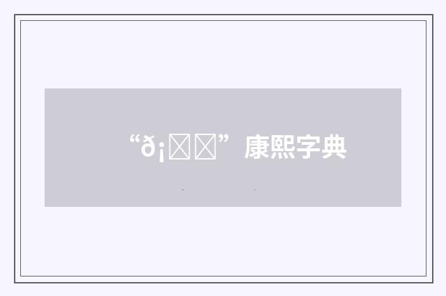 “𡖒”康熙字典