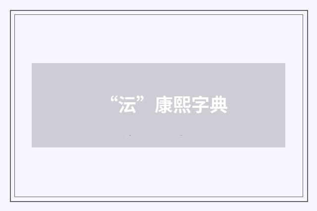 “沄”康熙字典