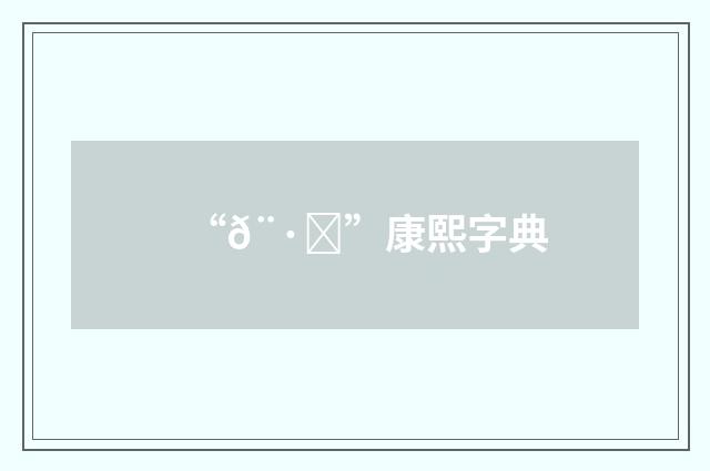 “𨷐”康熙字典