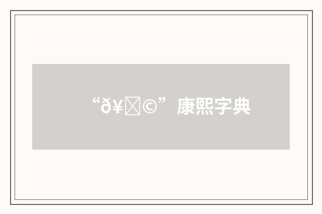 “𥀩”康熙字典