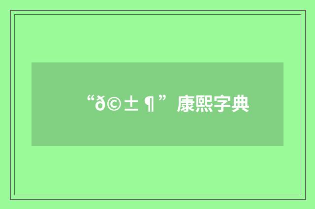 “𩱶”康熙字典