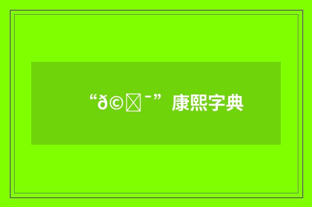“𩁯”康熙字典