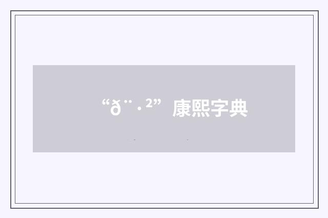 “𨷲”康熙字典