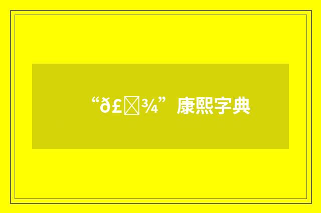 “𣙾”康熙字典