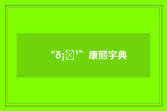 “𡇹”康熙字典