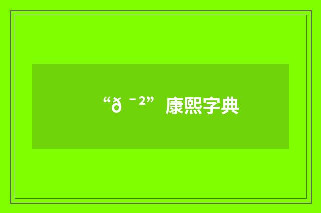 “𠯲”康熙字典