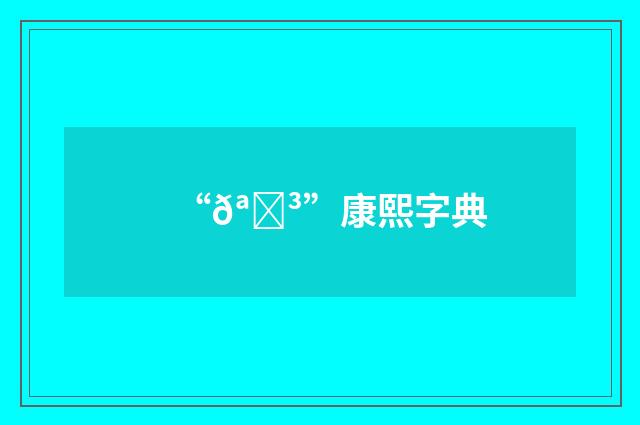“𪘳”康熙字典