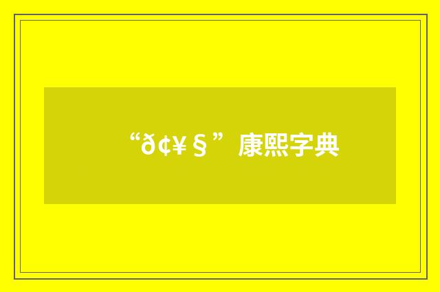“𢥧”康熙字典