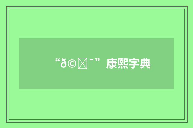“𩉯”康熙字典