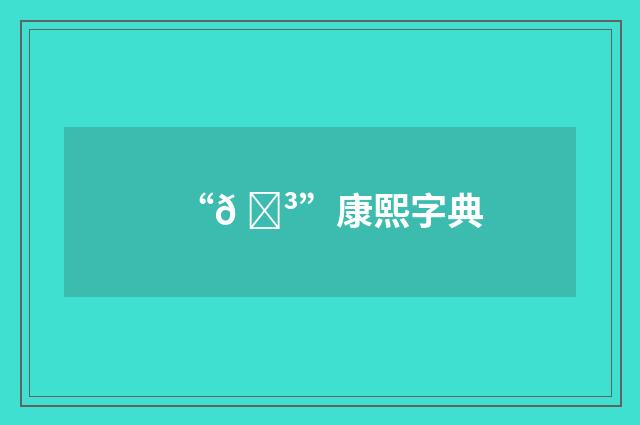 “𠝳”康熙字典