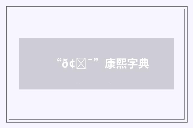 “𢗯”康熙字典