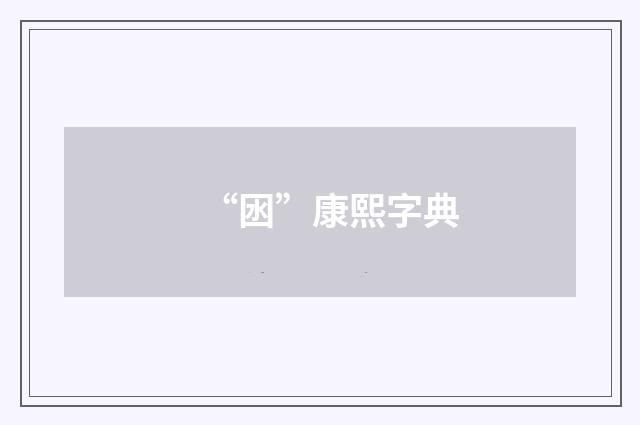 “囦”康熙字典