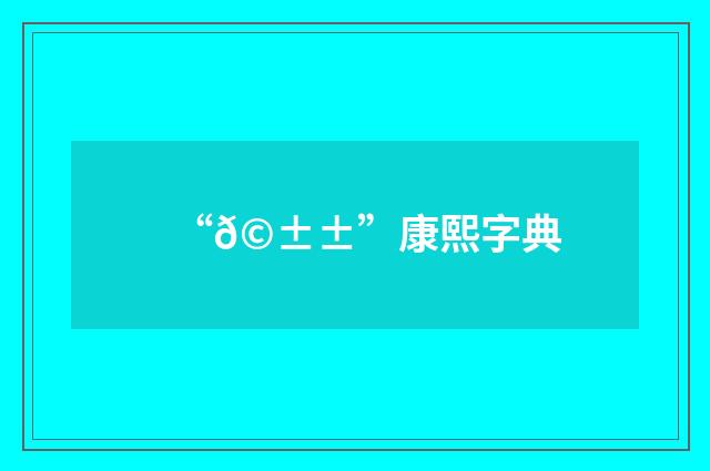 “𩱱”康熙字典
