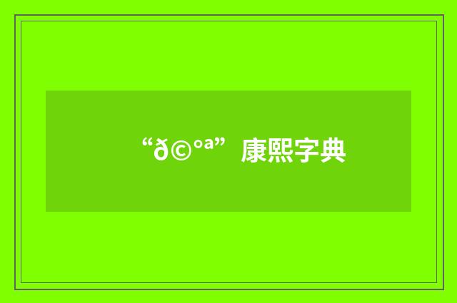 “𩰪”康熙字典