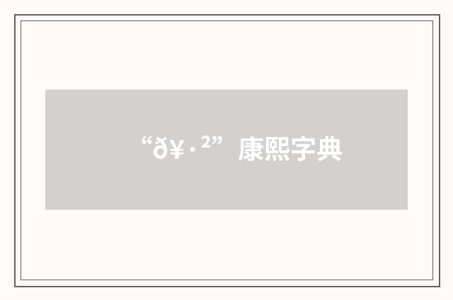 “𥷲”康熙字典