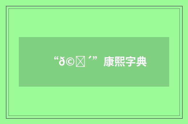 “𩏴”康熙字典