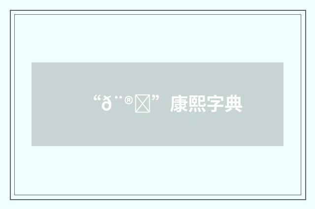 “𨮖”康熙字典