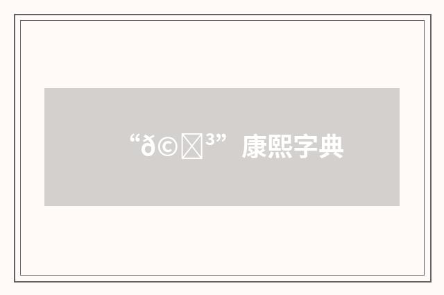 “𩘳”康熙字典