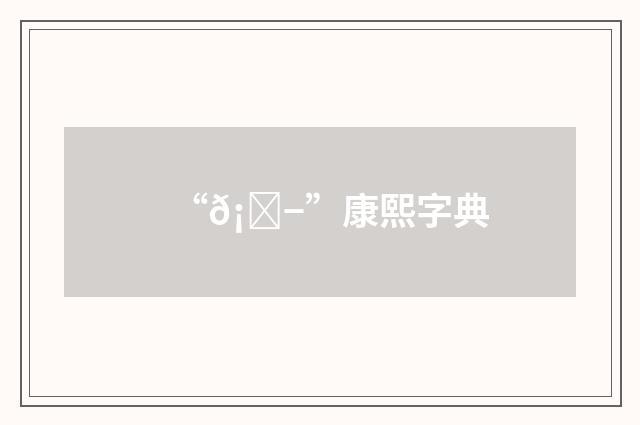 “𡈭”康熙字典