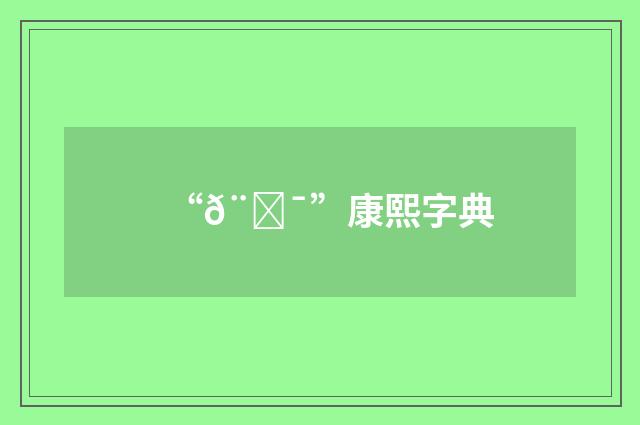 “𨌯”康熙字典