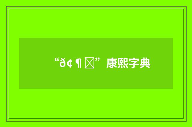 “𢶂”康熙字典