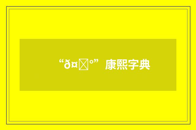 “𤈰”康熙字典