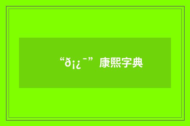 “𡿯”康熙字典