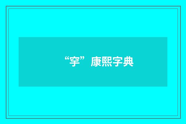 “穻”康熙字典