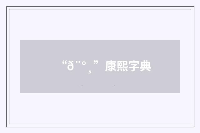“𨰸”康熙字典