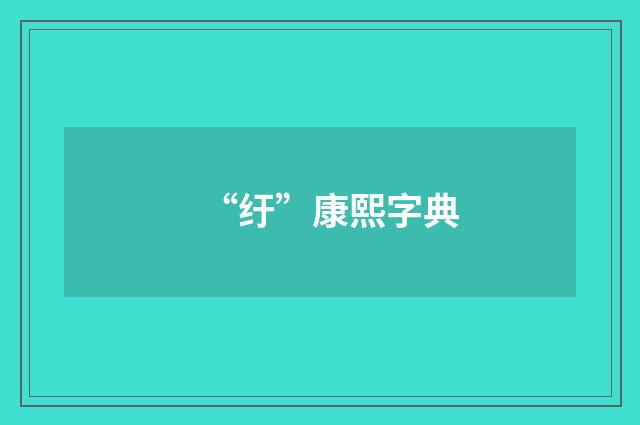 “纡”康熙字典