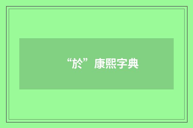 “於”康熙字典