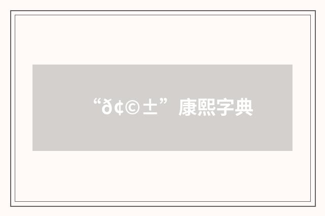 “𢩱”康熙字典