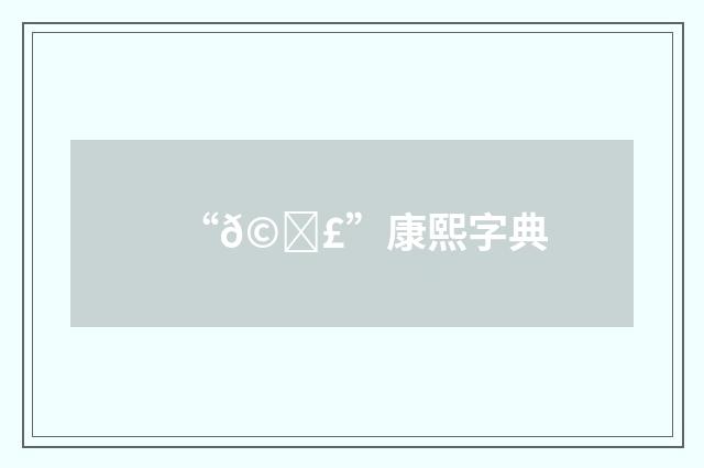 “𩑣”康熙字典