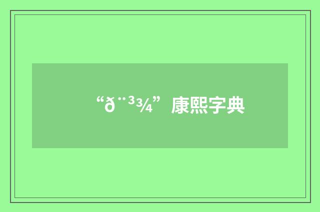 “𨳾”康熙字典