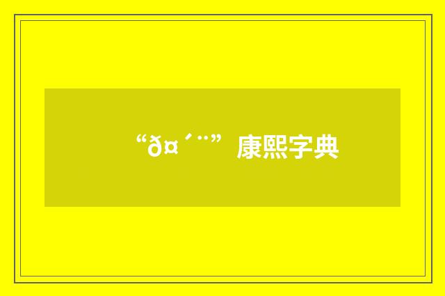 “𤴨”康熙字典
