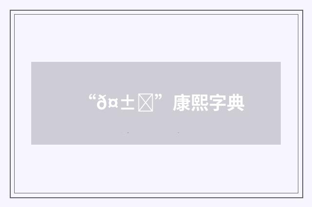 “𤱎”康熙字典